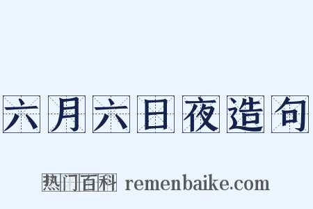 六月六日夜造句是什么意思的图片